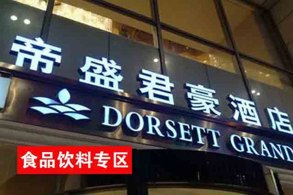 【帝盛酒店】食品饮料展区展位预订