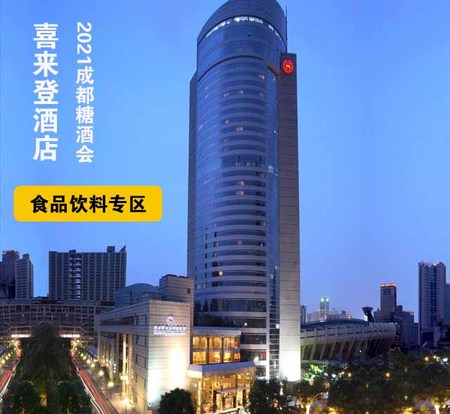 【喜来登酒店】成都糖酒会休闲食品饮料专区_