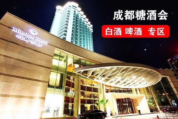 【岷山饭店】2022年成都糖酒会白酒专区