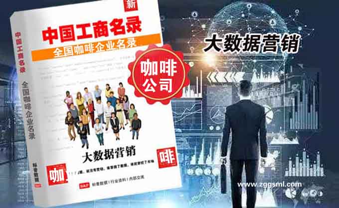 咖啡企业工商名录.jpg