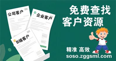 企业客户资源免费下载
